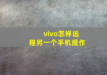 vivo怎样远程另一个手机操作