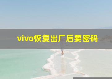 vivo恢复出厂后要密码