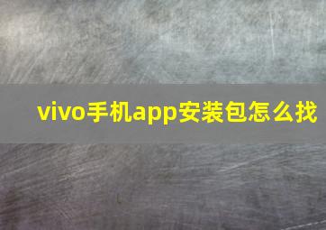 vivo手机app安装包怎么找