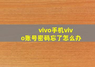 vivo手机vivo账号密码忘了怎么办