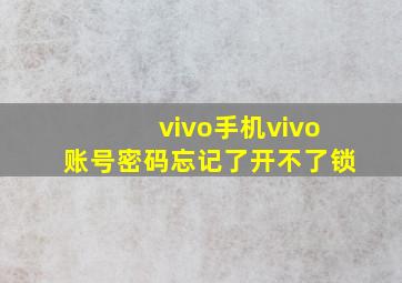 vivo手机vivo账号密码忘记了开不了锁