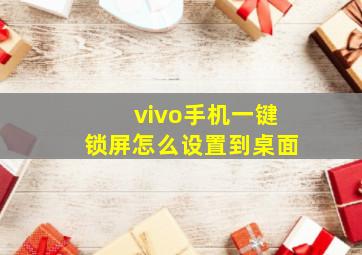 vivo手机一键锁屏怎么设置到桌面