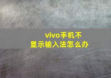 vivo手机不显示输入法怎么办