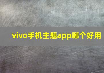 vivo手机主题app哪个好用