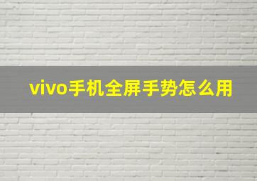 vivo手机全屏手势怎么用