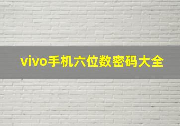 vivo手机六位数密码大全