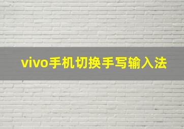 vivo手机切换手写输入法