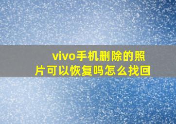 vivo手机删除的照片可以恢复吗怎么找回