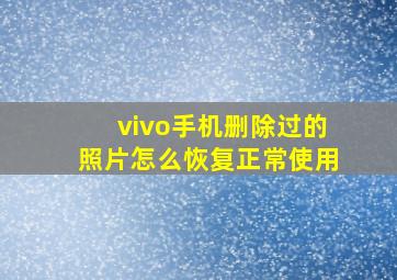 vivo手机删除过的照片怎么恢复正常使用