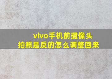 vivo手机前摄像头拍照是反的怎么调整回来