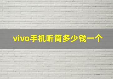 vivo手机听筒多少钱一个