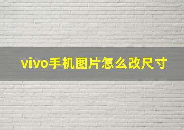 vivo手机图片怎么改尺寸