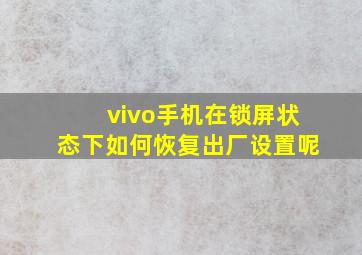 vivo手机在锁屏状态下如何恢复出厂设置呢