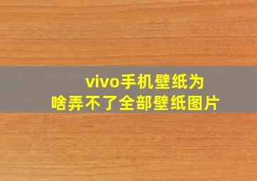 vivo手机壁纸为啥弄不了全部壁纸图片