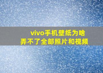 vivo手机壁纸为啥弄不了全部照片和视频