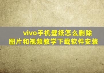 vivo手机壁纸怎么删除图片和视频教学下载软件安装