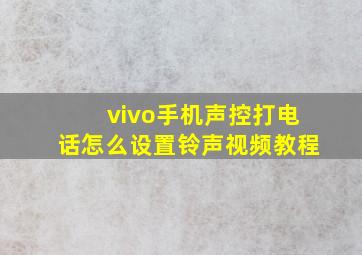 vivo手机声控打电话怎么设置铃声视频教程