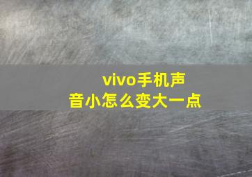 vivo手机声音小怎么变大一点