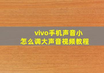 vivo手机声音小怎么调大声音视频教程