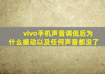 vivo手机声音调低后为什么振动以及任何声音都没了