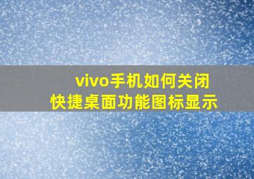 vivo手机如何关闭快捷桌面功能图标显示