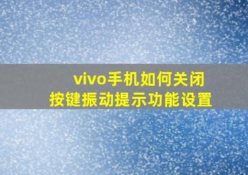 vivo手机如何关闭按键振动提示功能设置