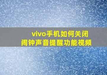 vivo手机如何关闭闹钟声音提醒功能视频