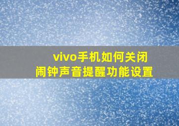 vivo手机如何关闭闹钟声音提醒功能设置