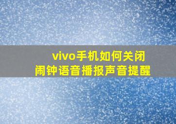 vivo手机如何关闭闹钟语音播报声音提醒