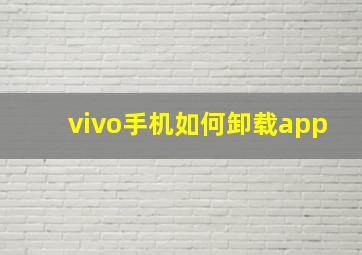 vivo手机如何卸载app