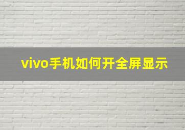 vivo手机如何开全屏显示