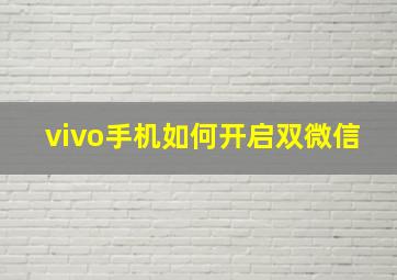 vivo手机如何开启双微信