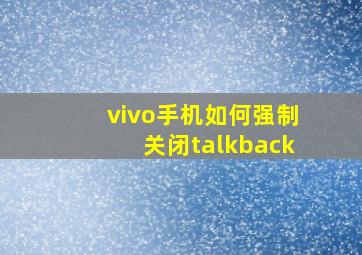 vivo手机如何强制关闭talkback