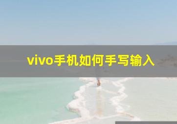 vivo手机如何手写输入