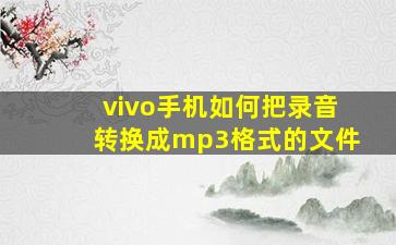 vivo手机如何把录音转换成mp3格式的文件