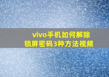 vivo手机如何解除锁屏密码3种方法视频