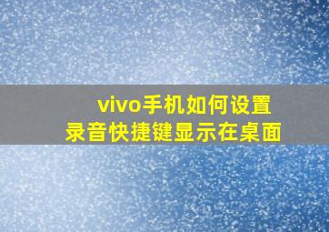 vivo手机如何设置录音快捷键显示在桌面