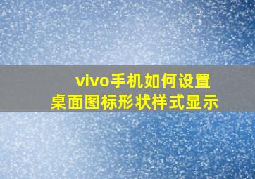 vivo手机如何设置桌面图标形状样式显示