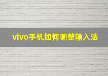 vivo手机如何调整输入法