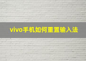 vivo手机如何重置输入法