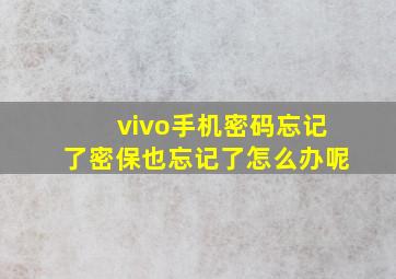 vivo手机密码忘记了密保也忘记了怎么办呢