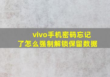 vivo手机密码忘记了怎么强制解锁保留数据