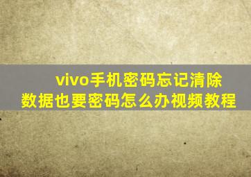 vivo手机密码忘记清除数据也要密码怎么办视频教程