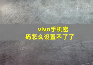 vivo手机密码怎么设置不了了