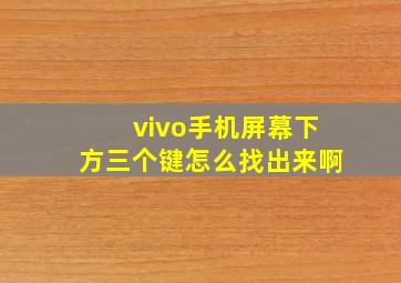 vivo手机屏幕下方三个键怎么找出来啊