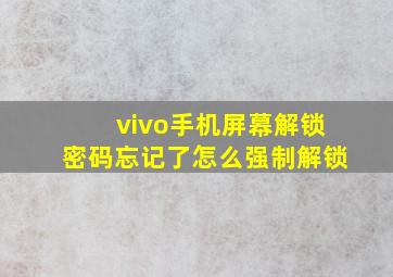 vivo手机屏幕解锁密码忘记了怎么强制解锁