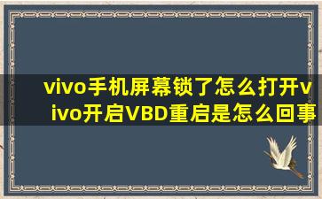 vivo手机屏幕锁了怎么打开vivo开启VBD重启是怎么回事