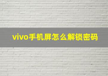 vivo手机屏怎么解锁密码