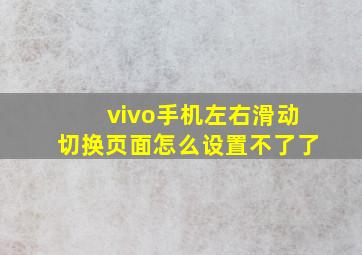 vivo手机左右滑动切换页面怎么设置不了了