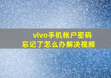 vivo手机帐户密码忘记了怎么办解决视频